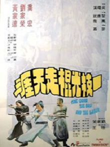一枝光棍走天涯粤语