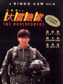 大冒险家粤语