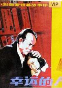 幸运的人