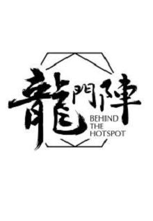 龙门阵