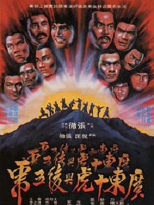 广东十虎与后五虎粤语