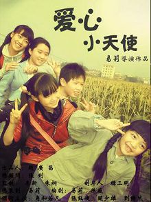 爱心小天使微电影