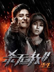 杀无赦2Ⅲ重生