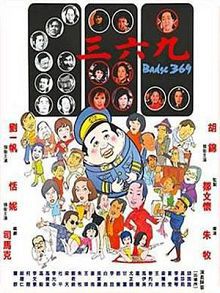三六九粤语