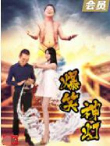 爆笑神灯