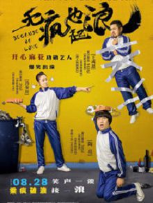 无“疯”也起浪