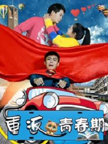 重返青春期2018