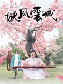 妖凤云城