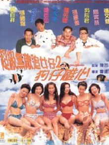 超级无敌追女仔2狗仔雄心