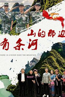 山的那边有条河
