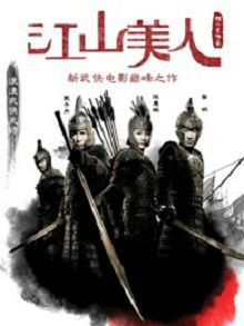 江山美人粤语