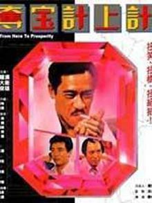 夺宝计上计粤语