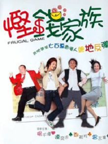 悭钱家族粤语