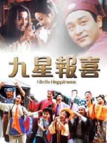 九星报喜粤语