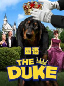 亿万神犬普通话