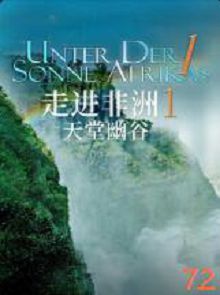 走进非洲1天堂幽谷