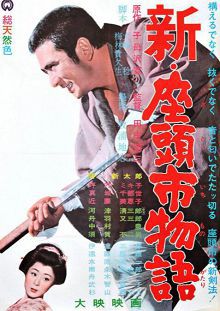 新座头市物语