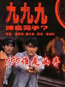 999谁是凶手粤语