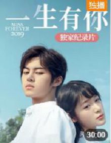 一生有你2019独家纪录片