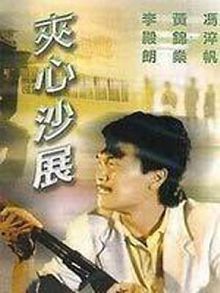 夹心沙展粤语