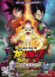 龙珠Z复活的弗利萨原版