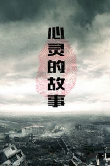 心灵的故事