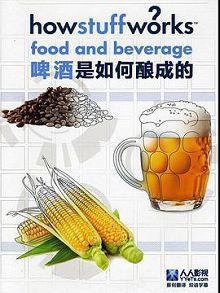 啤酒是如何酿成的