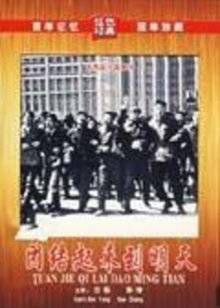 团结起来到明天