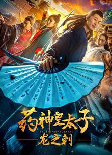 药神皇太子-龙之刺