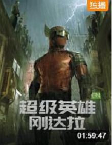 超级英雄刚达拉