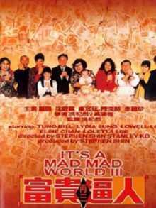 富贵再三逼人1989