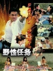 野性任务粤语版