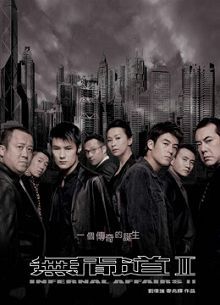无间道Ⅱ