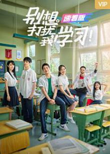 别想打扰我学习速看版