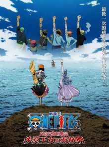 海贼王剧场版8沙漠公主与海盗们