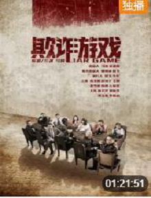 欺诈游戏2018
