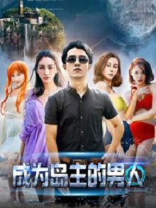 成为岛主的男人