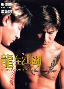 龙在江湖1998