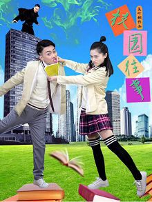 校园往事2019