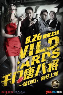 千门唐八将