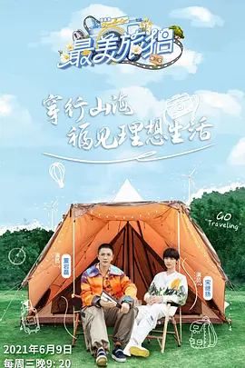 皖美旅拍第三季