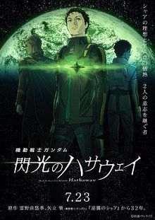 机动战士高达闪光的哈萨维剧场版1