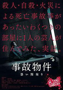凶宅怪谈事故物件