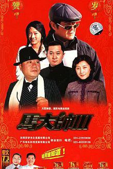 马大帅III