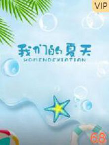 我们的夏天