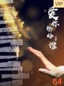 爱你输给了谁
