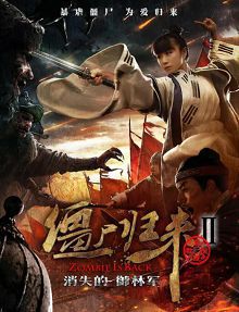 僵尸归来2消失的御林军