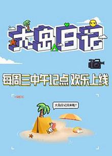 大岛日记2021