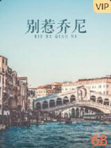 别惹乔尼