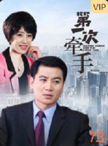 第一次牵手